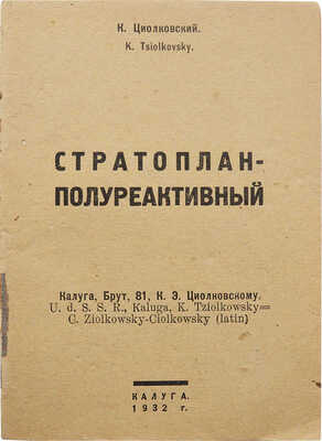 Циолковский К.Э. Стратоплан-полуреактивный. Калуга, 1932.